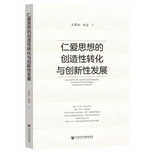 RT69包邮 仁爱思想的创造性转化与创新性发展社会科学文献出版社·马克思主义分社图书图书书籍