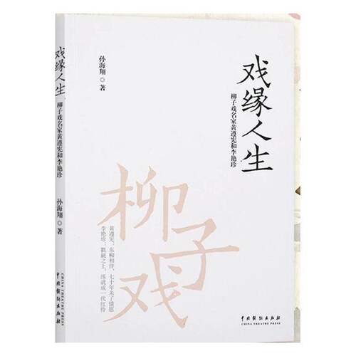 RT69包邮 戏缘人生：柳子戏名家黄遵宪和李艳珍中国戏剧出版社传记图书书籍