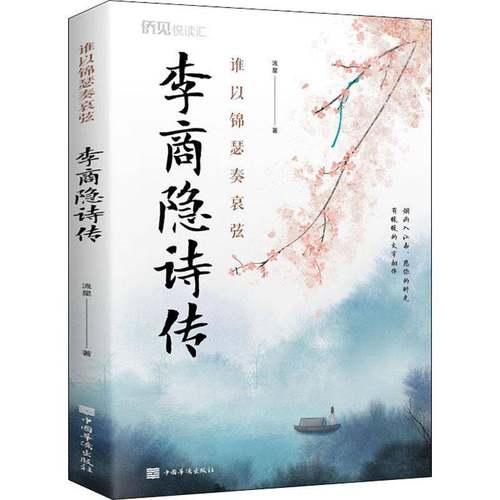 RT69包邮 谁以锦瑟奏哀弦:李商隐诗传中国华侨出版社传记图书书籍