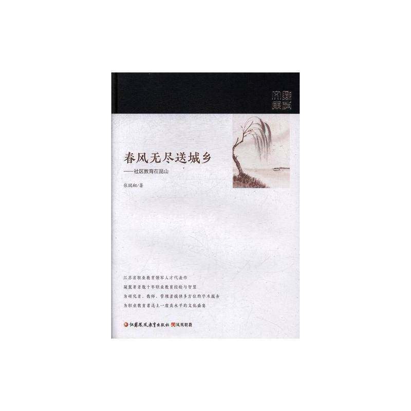 RT69包邮 春风无尽送城乡：社区教育在昆山江苏凤凰教育出版社社会科学图书书籍