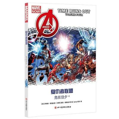 RT69包邮 复仇者联盟:4:volume Four:危在旦夕四川社动漫与绘本图书书籍
