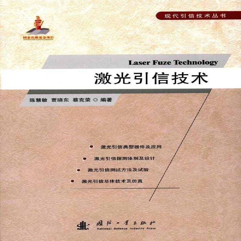 RT69包邮 激光引信技术国防工业出版社工业技术图书书籍