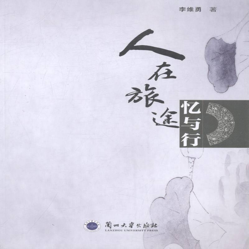 RT69包邮 人在旅途：忆与行兰州大学出版社文学图书书籍