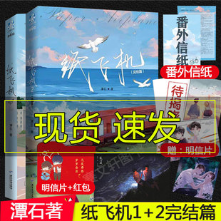 现货纸飞机1+2完结篇套装全集小说实体书纸飞机2小说潭石文学都市青春校园纯爱双男主小说作品实体书籍追尾台风眼畅销书