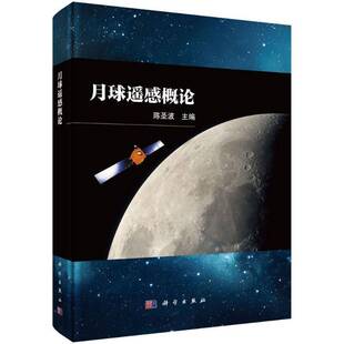 RT69包邮 月球遥感概论科学出版社工业技术图书书籍