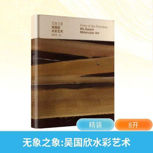 RT69包邮 无象之象:吴国欣水彩艺术:Wu Guoxin watercolor art同济大学出版社艺术图书书籍