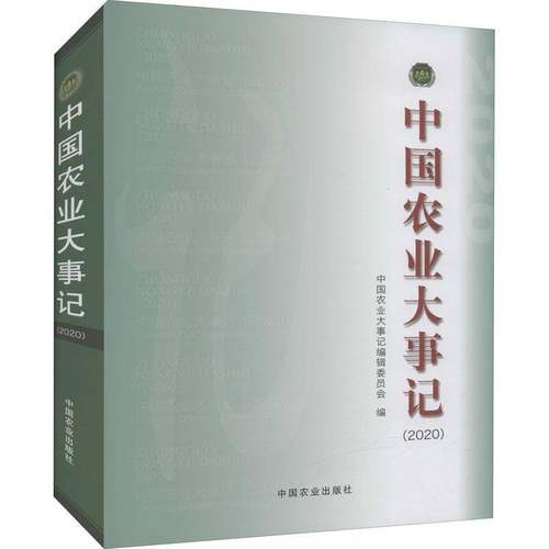 RT69包邮 中国农业大事记:2020中国农业出版社经济图书书籍