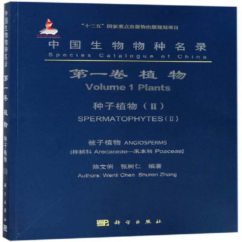 RT69包邮 中国生物物种名录:第一卷:Ⅱ:植物:种子植物:被子植物(棕榈科—禾本科)科学出版社自然科学图书书籍