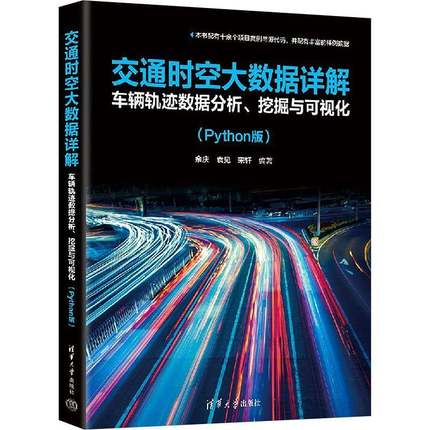 RT69包邮 交通时空大数据详解：车辆轨迹数据分析、挖掘与可视化（PYTHON版）清华大学出版社交通运输图书书籍