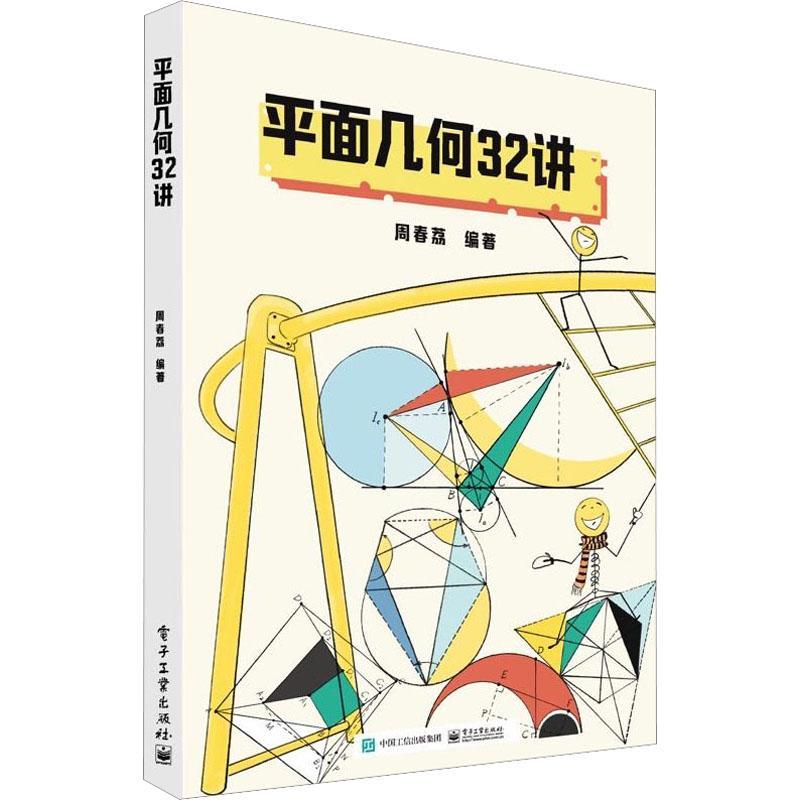 RT69包邮 面几何32讲电子工业出版社中小学教辅图书书籍