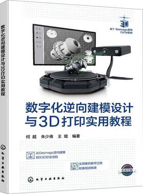 RT69包邮 数字化逆向建模设计与3D打印实用教程化学工业出版社工业技术图书书籍