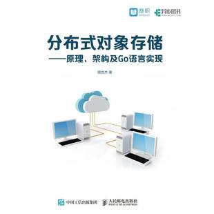 包邮 架构及Go语言实现人民邮电出版 分布式 原理 社社会科学图书书籍 对象存储 RT69