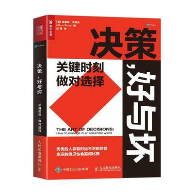 RT69包邮 决策，好与坏:关键时刻，做对选择:how to manage in an uncertain world人民邮电出版社管理图书书籍