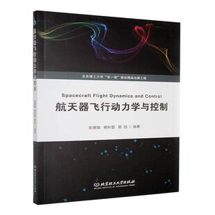 RT69包邮 航天器飞行动力学与控制北京理工大学出版社工业技术图书书籍