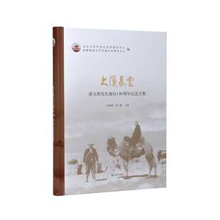 RT69包邮 大漠长云:黄文弼诞辰130周年纪念论文集:essays on the 130th anniversary of Huang Wenbi'irth凤凰出版社传记图书书籍