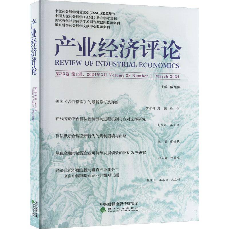 正版产业经济评论:第23卷 第1辑第77辑):Volume 23 Number 1, March 20249787521857900 臧旭恒经济科学出版社经济  书籍