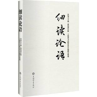 社哲学宗教图书书籍 细读论语上海辞书出版 RT69 包邮