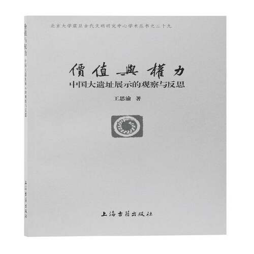 RT69包邮 价值与权力:中国大遗址展示的观察与反思:reflections on the presentation of the great s上海古籍出版社历史图书书籍
