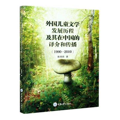 RT69包邮 外国儿童文学发展历程及其在中国的译介和传播(1990-2010)重庆大学出版社文学图书书籍