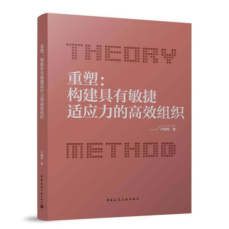 RT69包邮 重塑：构建具有敏捷适应力的组织中国建筑工业出版社建筑图书书籍