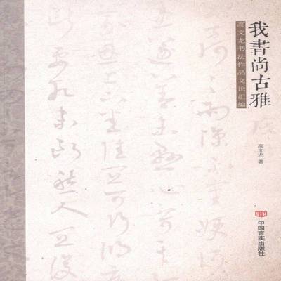 RT69包邮 我书尚古雅:高文龙书法作品文论汇编中国言实出版社艺术图书书籍