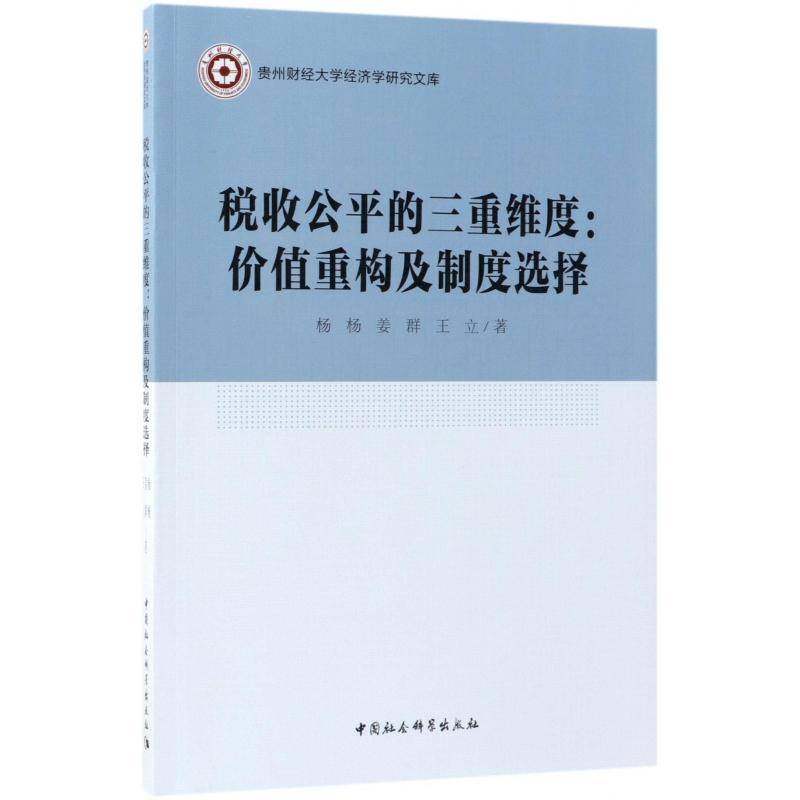 RT69包邮 税收公的三重维度：价值重构及制度选择中国社会科学出版社经济图书书籍