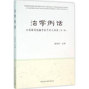RT69包邮 治学例话:全国新闻传播学论文品鉴:a Selection of distinguished works on journa中国社会科学出版社社会科学图书书籍