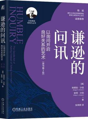RT69包邮 谦逊的问讯:以询问开启良好关系的艺术:the gentle art ofa instead of telling机械工业出版社社会科学图书书籍