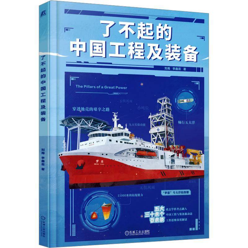 RT69包邮 了不起的中国工程及装备机械工业出版社图书图书书籍