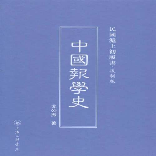 RT69包邮 中国报学史上海三联书店社会科学图书书籍