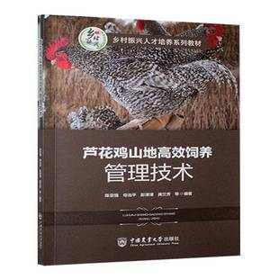 RT69包邮 芦花鸡山地饲养管理技术中国农业大学出版社农业、林业图书书籍