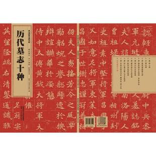 RT69 历代墓志十种陕西人民社艺术图书书籍 包邮