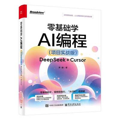RT69包邮 零基础学AI编程:DeepSeek+Cursor:项目实战版电子工业出版社图书图书书籍
