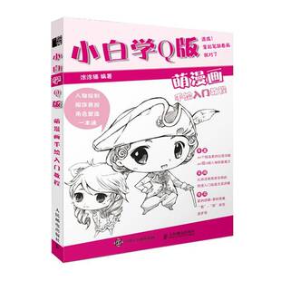 萌漫画手绘入门教程人民邮电出版 小白学Q版 社艺术图书书籍 包邮 RT69