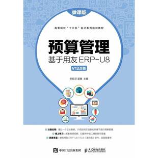 U8V13.0版 基于用友ERP 微课版 9787115535474 社教材企业管理预算管理高等学校教材本科及以上书籍 正版 宋红尔人民邮电出版 预算管理