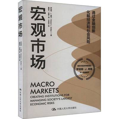 RT69包邮 宏观市场:creating institutions for managing society's largest economic risks中国人民大学出版社经济图书书籍
