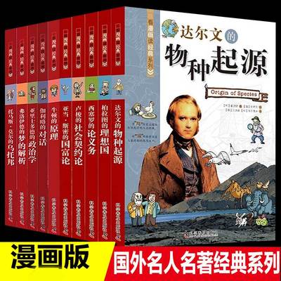 看漫画读经典系列全套10册1辑+第二辑达尔文的物种起源 柏拉图的理想国梦的解析牛顿的原理国富论少儿彩绘版名人故事书中小学生