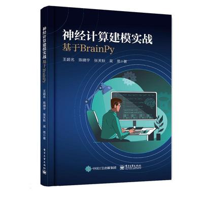 RT69包邮 神经计算建模实战:基于BrainPy电子工业出版社工业技术图书书籍