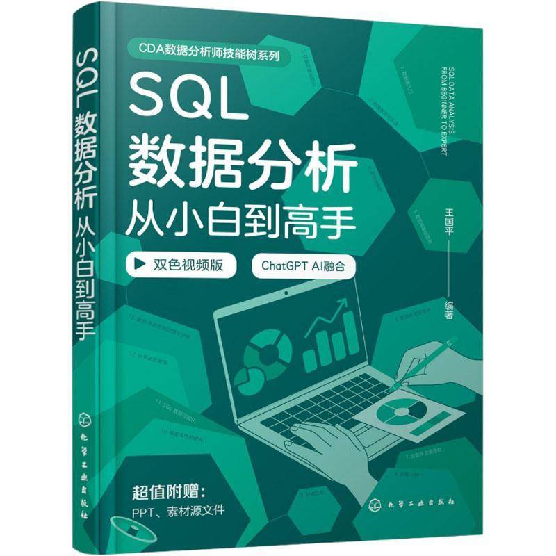RT69包邮 SQL数据分析从小白到高手化学工业出版社计算机与网络图书书籍