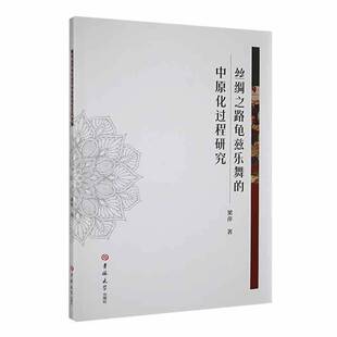 中原化过程研究吉林大学出版 丝绸之路龟兹乐舞 社艺术图书书籍 包邮 RT69