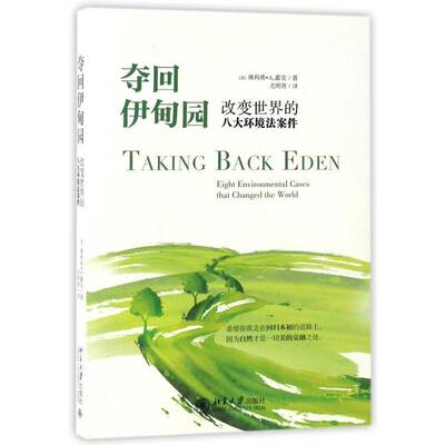 RT69包邮 夺回伊甸园:改变世界的八大环境法案件:eight environmental cases that changed the world北京大学出版社法律图书书籍