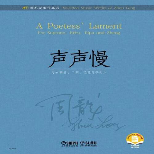 RT69包邮 声声慢:为女高音、二胡、琵琶与筝而作:for soprano, Erhu, Pipa and Zheng上海音乐出版社艺术图书书籍