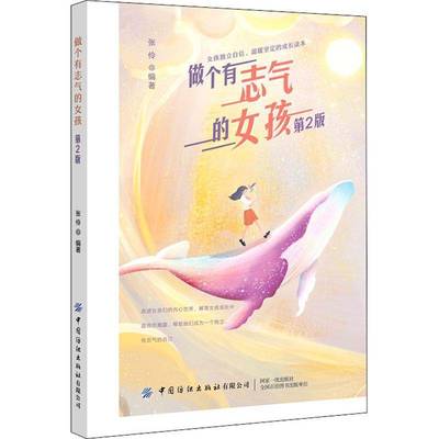 RT69包邮 做个有志气的女孩中国纺织出版社育儿与家教图书书籍