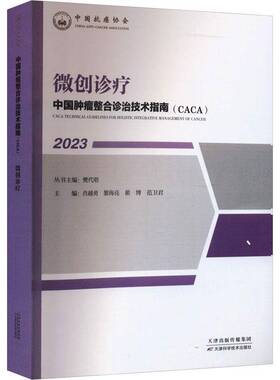 RT69包邮 中国整合诊治技术指南(CACA):2023:2023:微创诊疗天津科学技术出版社医药卫生图书书籍