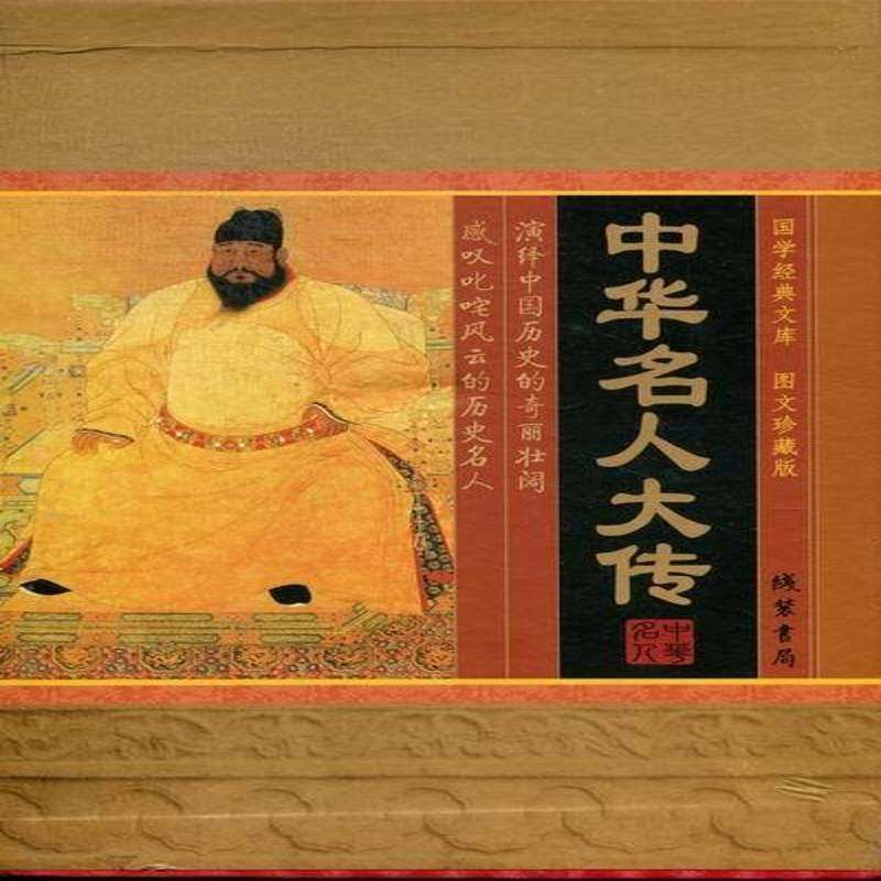 RT69包邮 中华名人大传:图文珍藏版线装书局传记图书书籍