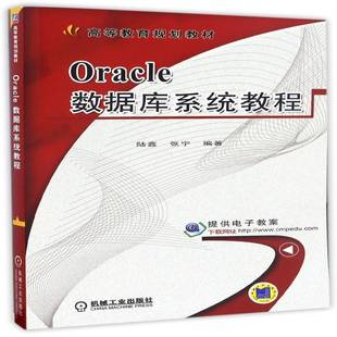 RT69包邮 Oracle数据库系统教程机械工业出版社计算机与网络图书书籍