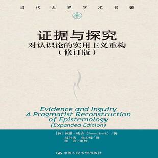 RT69包邮 证据与探究:对认识论的实用主义重构:a pragmatist reconstruction of epistemolog中国人民大学出版社哲学宗教图书书籍