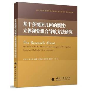立体视觉组合导航方法研究 stereo 社工业技术 基于多视图几何 书籍 孔祥龙国防工业出版 惯性 integrat9787118120370 正版 vision