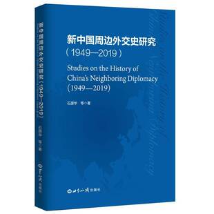 RT69包邮 新中国周边外交史研究(1949—2019)世界知识出版社政治图书书籍