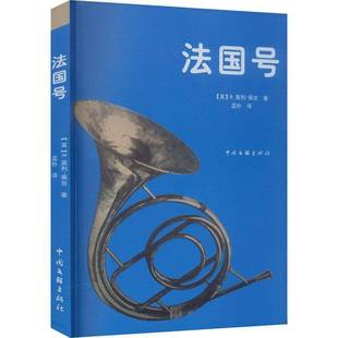 RT69包邮 法国号中国文联出版社艺术图书书籍